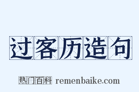 过客历造句是什么意思的图片